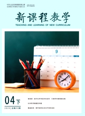 新课程教学(电子版)杂志